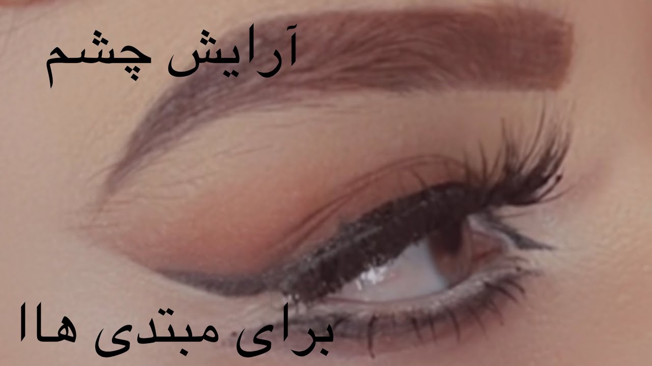 Glam Eye Makeup Look Step by Step آرایش چشم حرفه‌ای در ۱۰ دقیق