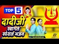 Non stop ranisati dadi welcome bhajan  saurabh madhukar  top 5 dadi bhajan