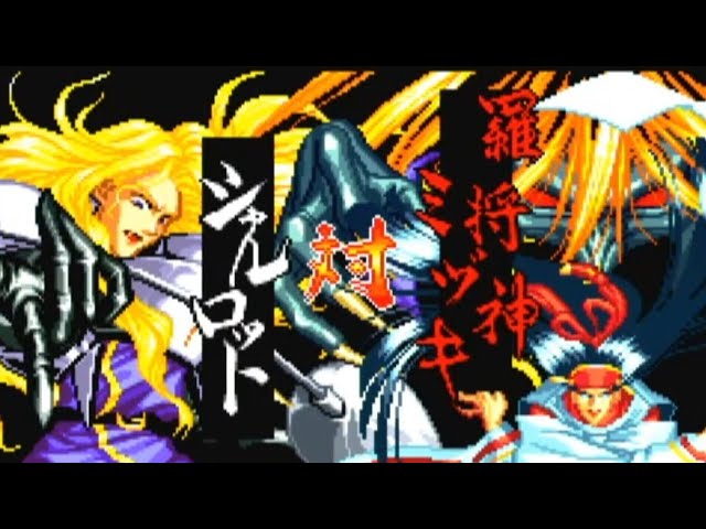 MVS基板（ネオジオ） 真サムライスピリッツ 覇王丸地獄変 2回目 - YouTube