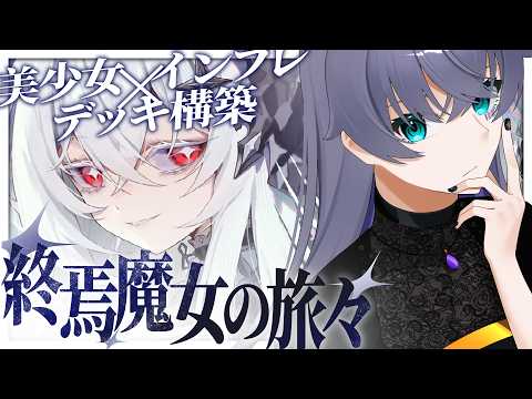 【終焉魔女の旅々】すぐにゲームが壊れる美少女デッキ構築ローグライク【Vtuber/イツナ】