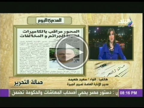اللواء سعيد طعيمة كاميرات وإنارة كاملة ل المحور لضبطه أمني ا ومروري ا