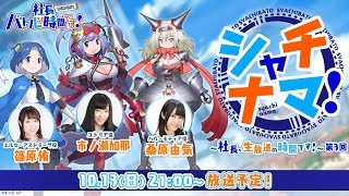 シャチナマ！～社長、生放送の時間です！～ 第3回