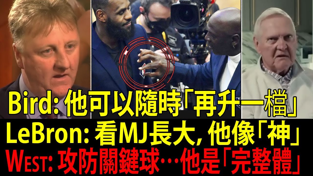 30位NBA最強傳奇怎麼評喬丹（Michael Jordan）？他的弱點竟然只是「只拿30分」；他做的一切都比任何人更不思議!