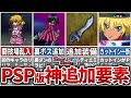 【TOD2】PSP版の神すぎる追加要素・変更点まとめ【テイルズ】