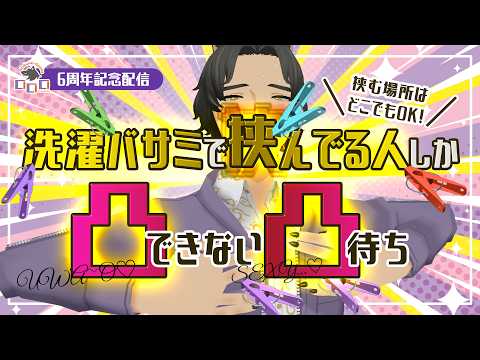 【 6周年記念 】洗濯バサミで挟んでる人～！おいでくださ～い！【 凸待ち 】#ロロロ魔狼ロロロ