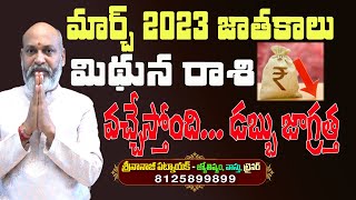   Mithuna Rasi March 2023  Astrology  Nanaji Patnaik  Dharmasandehaalu