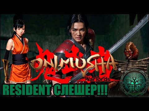 Видео: Обзор: Onimusha |Резидент с мечами!|