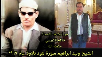 تلاوة نادرة للشيخ وليد ابراهيم زمن الستينات سورة هود ..فلوجه