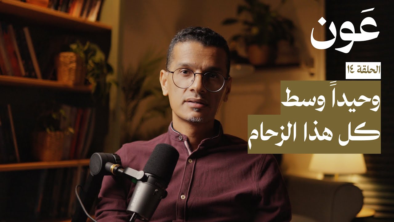 لماذا نحس بالوحدة وسط كل هذا الزحام؟ | الحلقة 14 - YouTube