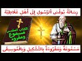 رسالة بولس الرسول إلى اهل غلاطية مسموعة ومقروءة باللغة العربية بالتشكيل وبالموسيقي