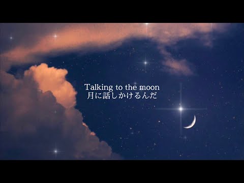 【歌詞和訳】Talking to the Moon - Bruno Mars