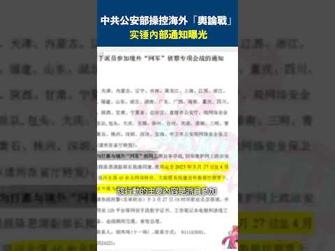 公安部操控海外舆论战实锤 内部通知曝光【精彩瞬间】