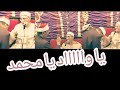 الأدب الجم من عمالقة القراء الشيخ محمد احمد شبيب والشيخ محمد السيد ضيف