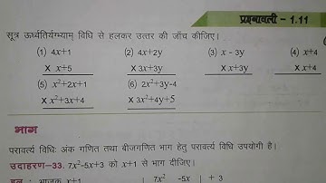 Class-9th, Maths, अध्याय 1, प्रश्नावली 1.11, बीजगणित को उर्ध्वतिर्यग्भ्याम विधि से हल
