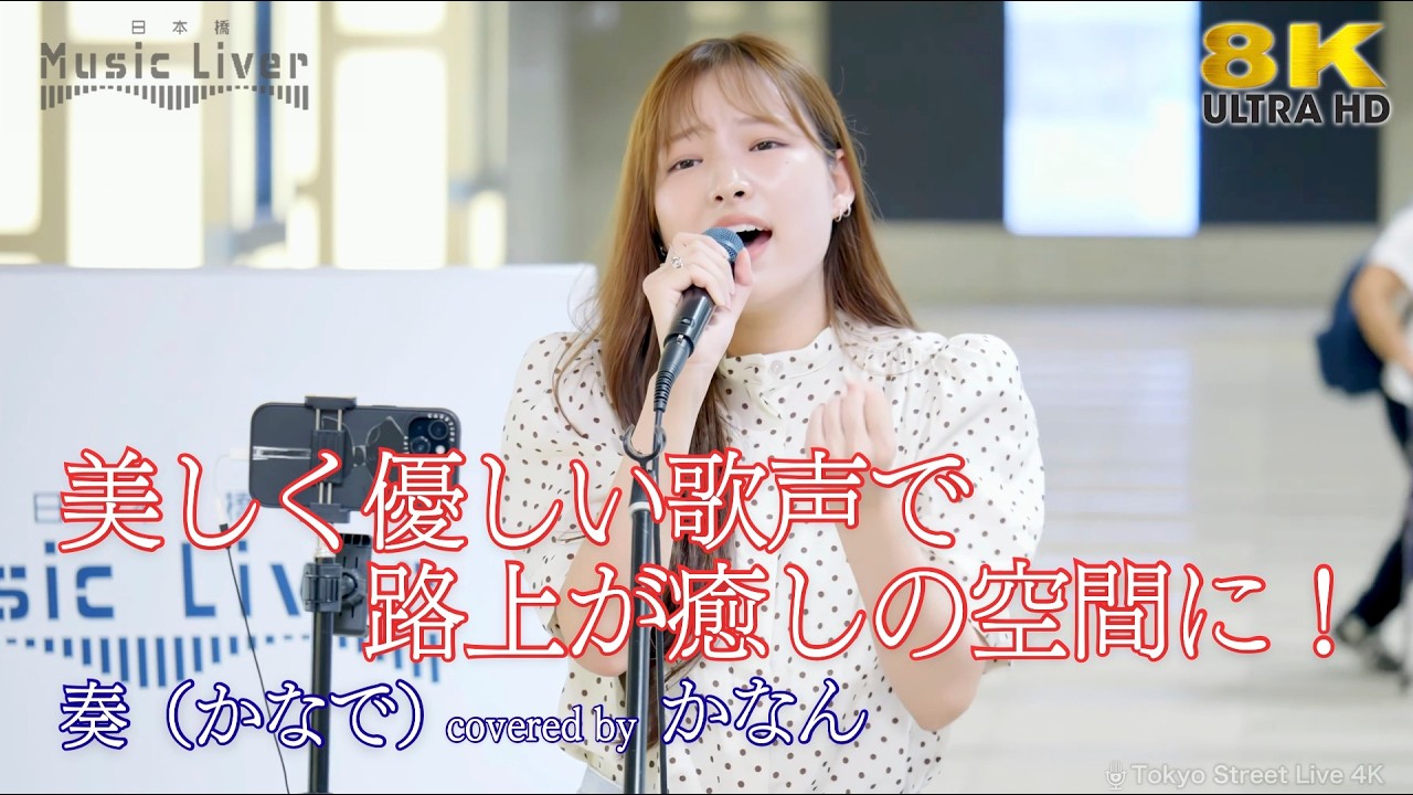 【 歌うま 】美しく優しい歌声で路上が癒しの空間に! 奏(かなで) / スキマスイッチ( covered by かなん )日本橋路上ライブ 🎧推奨 高音質 8K映像
