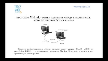 M-LINK: собственный протокол TRACE MODE для RS