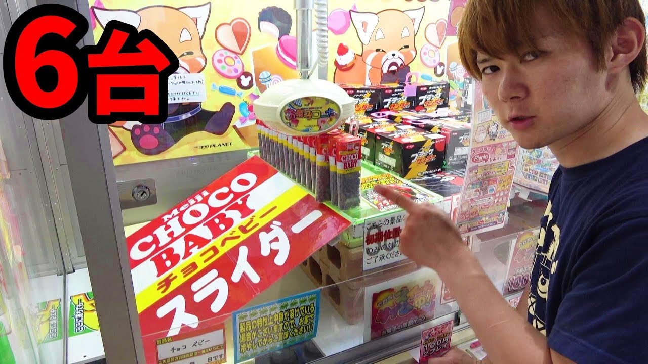 おかしなufoキャッチャー６台 さとちん Youtube