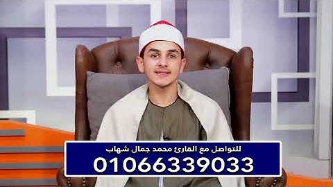 القارئ محمد جمال شهاب - ماتيسر من سورة ال عمران