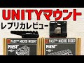 首が辛くならない秘密兵器！UNITYマウントレビュー比較してみた　PTS＆6mmタクティカル