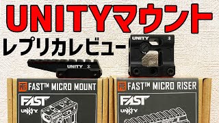 首が辛くならない秘密兵器！UNITYマウントレビュー比較してみた　PTS＆6mmタクティカル