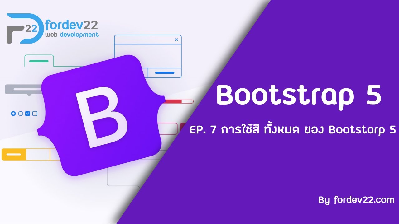 Bootstrap 5 Ep 7. การใช้สีทั้งหมดของ Bootstrap 5 - YouTube