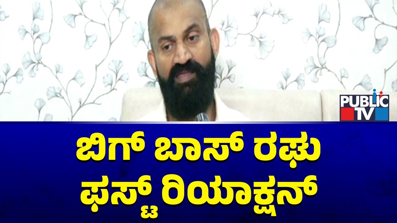 Bigg Boss Raghu First Reaction | Public TV