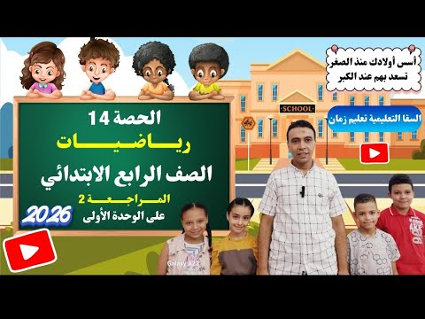الحصة 14 والمراجعة 2 الوحدة الأولى رياضيات الصف الرابع الابتدائي مستر محمد السقا تعليم زمان