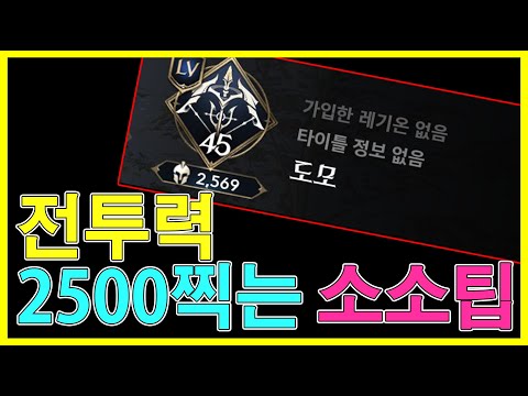아이온2 2000 전투력 → 2500 전투력 갈 수 있었던 8가지 소소한 팁