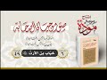 صور من حياة الصحابة الحلقة 49 خباب بن الأرت رضي الله عنه 