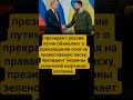 Свежие новости #путин #зеленский #пасха #перемирие #новости #россия #украина #мир #news #геополитика