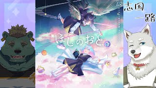 【マーダーミステリー】ほしのおと イチロ視点 #ガロイチほしのおと【Vtuber/星戌セン/碧熊ガロマ/志国一路】