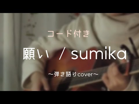 願い / sumika 弾き語りcover【コード付き】【歌詞付き】