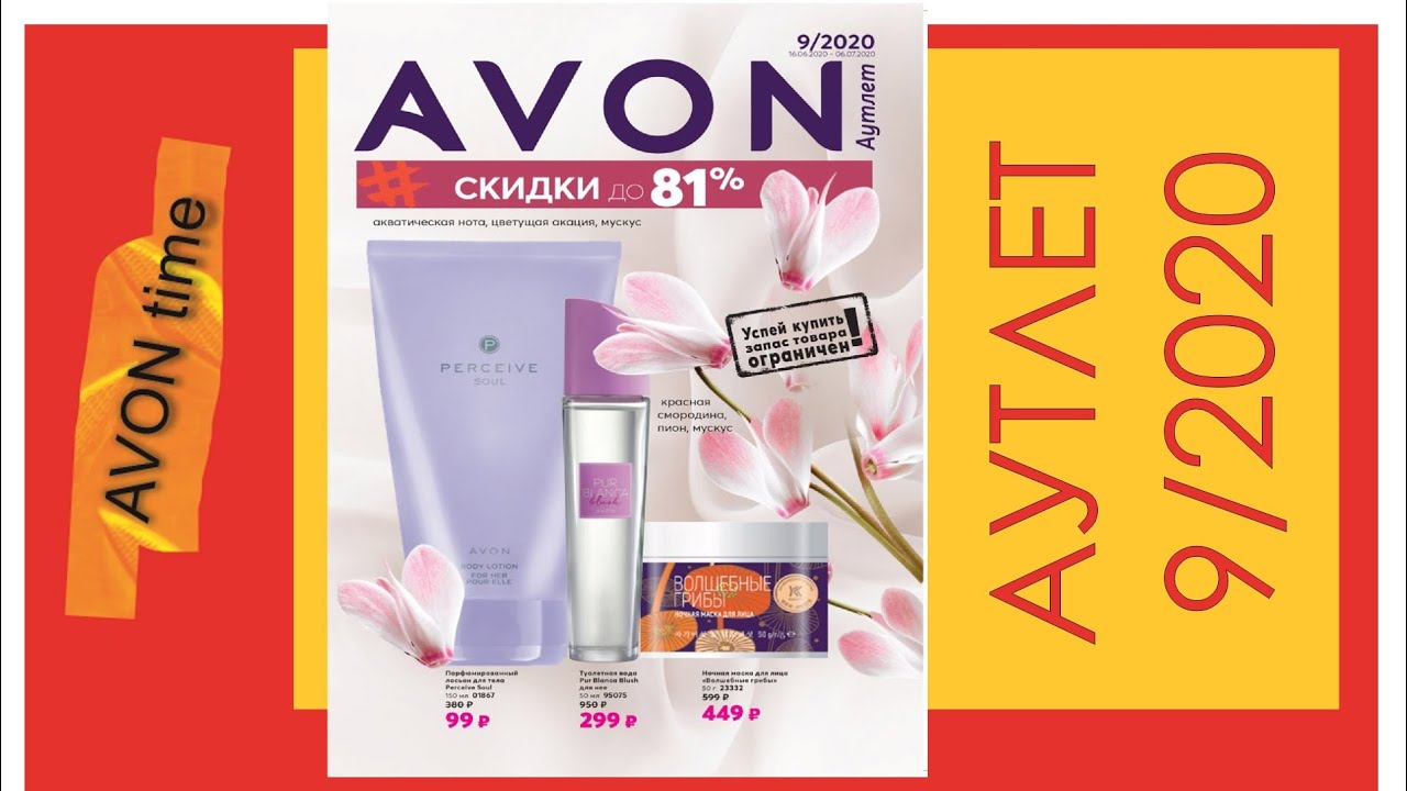 Каталог AVON Аутлет 9/2020 Россия