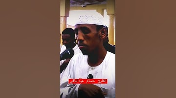 تلاوة عطره للقارئ الشيخ حسام عبد الباقي حفظه الله