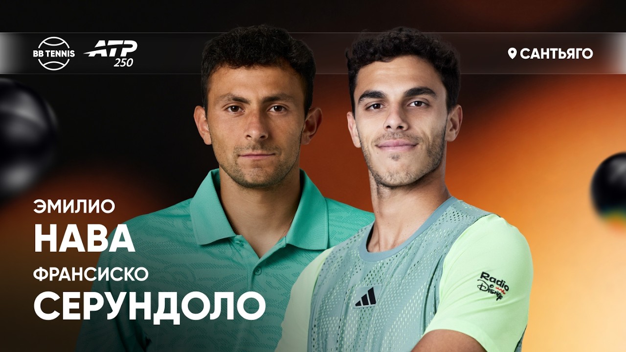 Франсиско Серундоло x Эмилио Нава | ATP 250 Сантьяго | 1/4 финала | Трансляция матча