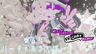 【VRC】おさんぽ。【#ゲーミングハリネズミ 】