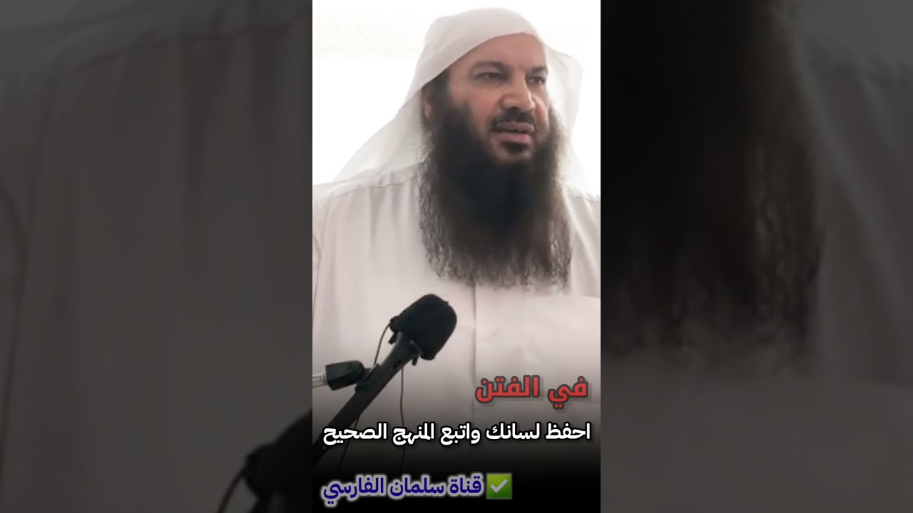 صهيوني ، صهاينة العرب ، مخذل ، اتهاماتك لغيرك لا يدل على صدقك ، فامسك لسانك في الفتن | سالم الطويل