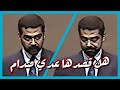 هل كان عدي صدام حسين بتلك الحركة يتهم والده بالتسبب بسقوط طائرة خاله عدنان خير الله 