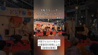 #アメイジンググレイス #大阪クラシック #ウェルカムコンサート #大阪フィルハーモニー交響楽団 #トランペット #時空の広場 #shorts ※関係者様へ確認の上投稿しております