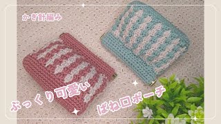 Crochet] I knitted a cute, plump spring-opening pouch ヾ(๑╹◡╹)ﾉ