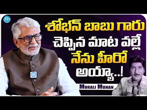 Senior Actor Murali Mohan About Sobhan Babu | Actors Murali Mohan Latest Interview | iDream Media - IDREAMMOVIES