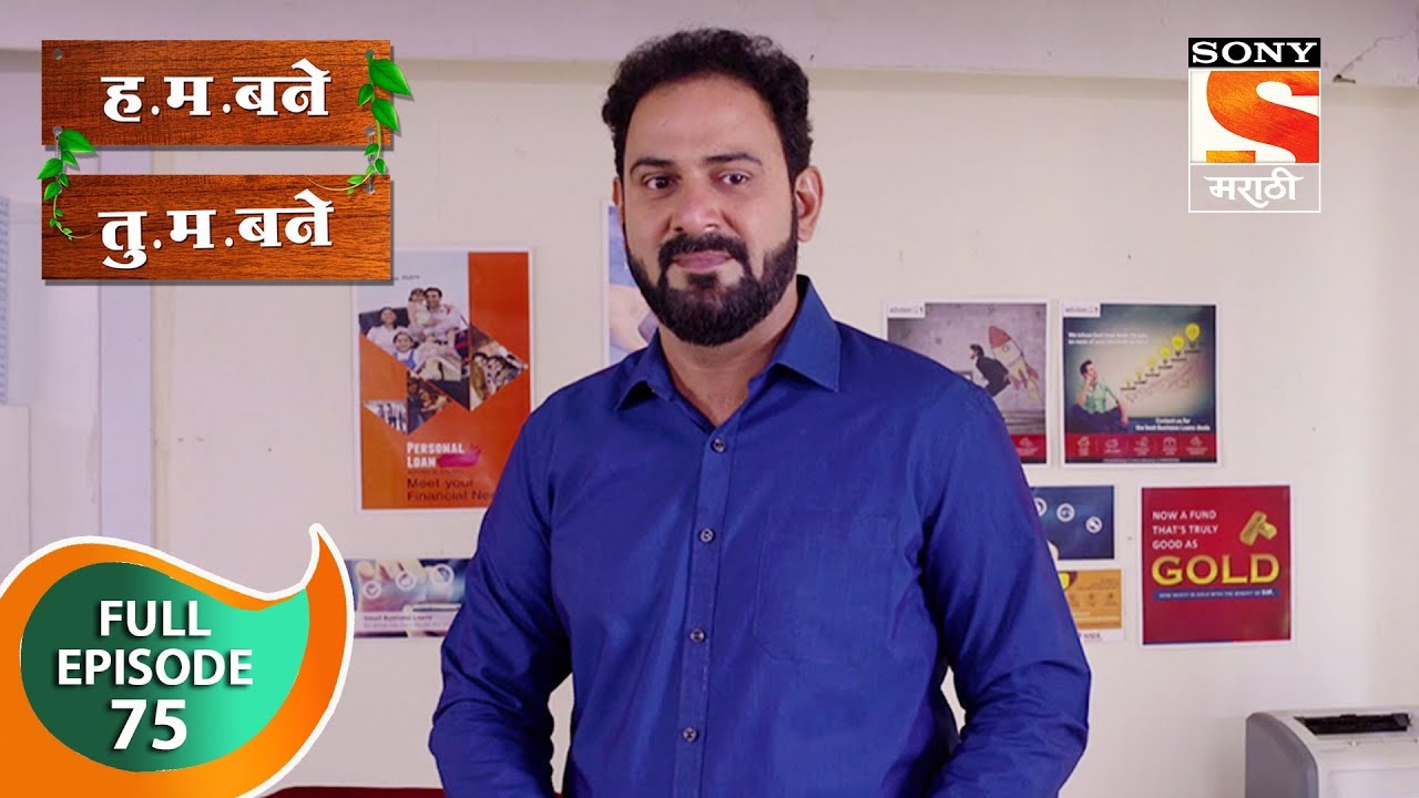 H. M. Bane T. M. Bane - ह.म.बने तु.म.बने - Ep 75 - Full Episode - 16th November, 2018