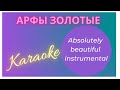 Арфы золотые. Absolutely beautiful instrumental. Karaoke.