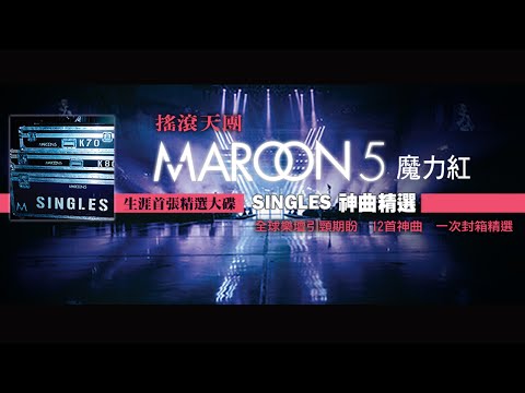 魔力紅 Maroon 5 - 經典神曲 60秒