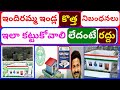LIVE | indiramma houses new guidelines | indiramma houses rules | indiramma indlu |