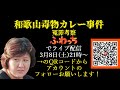 【ライブ配信告知】和歌山毒物カレー事件 冤罪考察