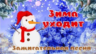 Зима уходит! Красивое видео поздравление. Зажигательная песня.