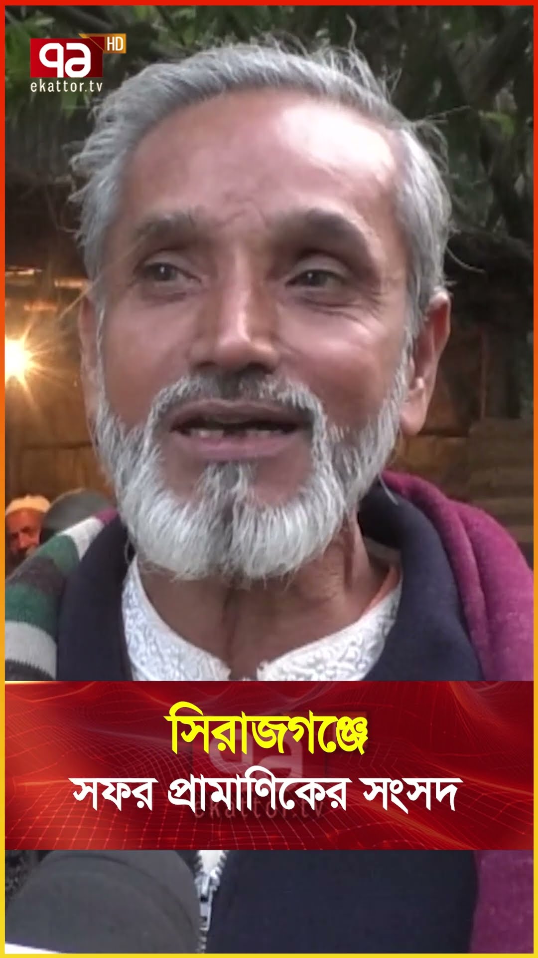 সিরাজগঞ্জে ‘সংসদ ভবন‘, ফ্রিতে মেলে চা  #news #banglanews #ekattortv