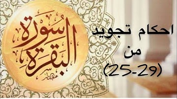 احكام تجويد الايات (25-29) من سورة البقرة
