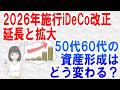 60代でもイデコを始めるべき？iDeCoがパワーアップまとめ
